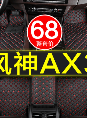 东风风神ax3汽车脚垫手自动挡全包围专用2016年2017/2018/2022款