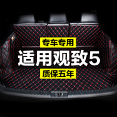 观致5全包围专用汽车后备箱垫尾箱垫后背老新款 内饰 定制防水改装