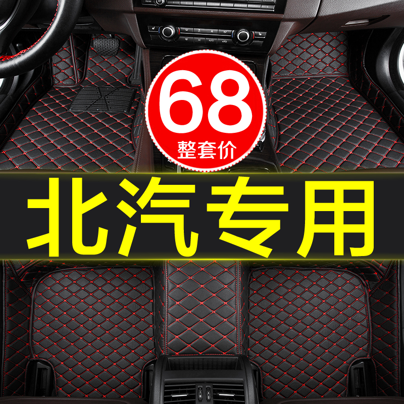 北汽新能源全包围专用汽车脚垫