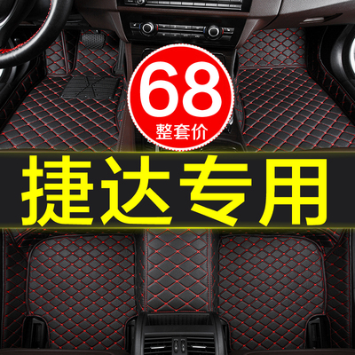 专用汽车脚垫捷达全包围