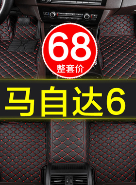 马自达6新老款马六原厂汽车脚垫子全大包围专用2006-2016/17年马6