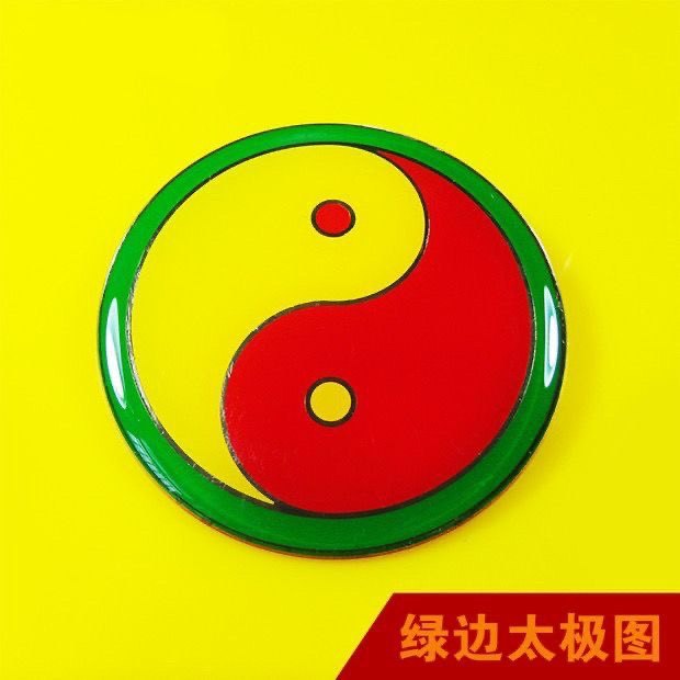 8公分黄铜款万字符阴阳鱼太极八卦图贴件摆件可定制.