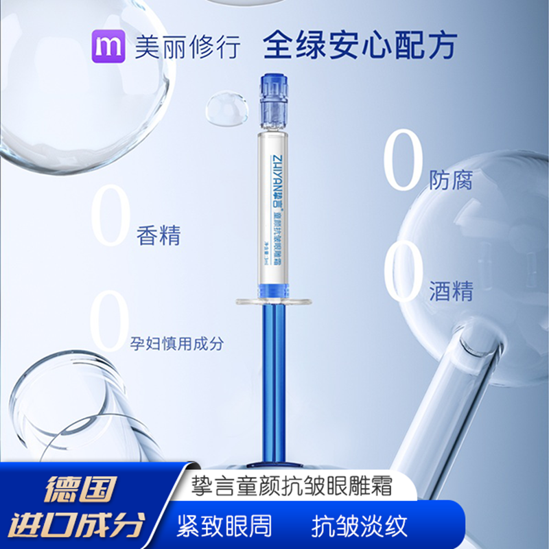 德国进口成分【拍1发5支】挚言童颜抗皱眼雕霜眼霜淡化眼周皱纹