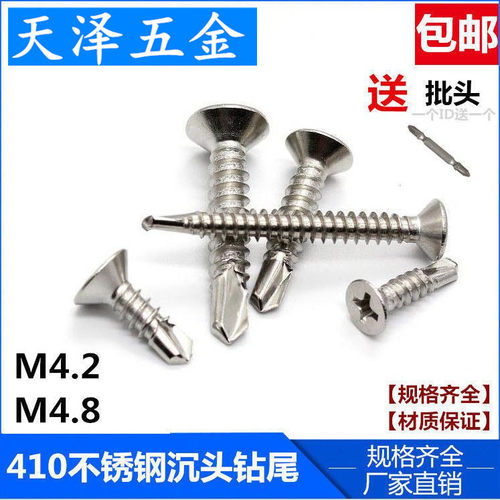 M4.2M4.8 410不锈钢十字平头钻尾丝/沉头自攻自钻螺丝/燕尾螺丝钉