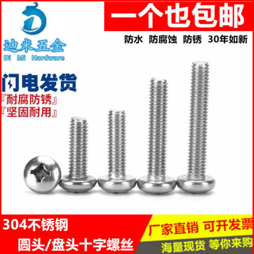 M3M4M5M6mm304不锈钢十字盘头螺丝圆头螺钉6*8/10/12/16/20/25/30
