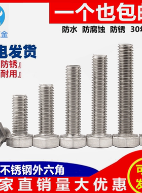 M3M4M5 304不锈钢外六角螺栓外六角螺丝M6*8/16/20/25/30/35/40mm