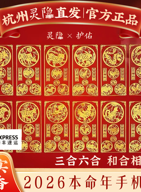 灵隐本命年化2026符马年属鼠牛兔三合六合平安符好运手机贴纸