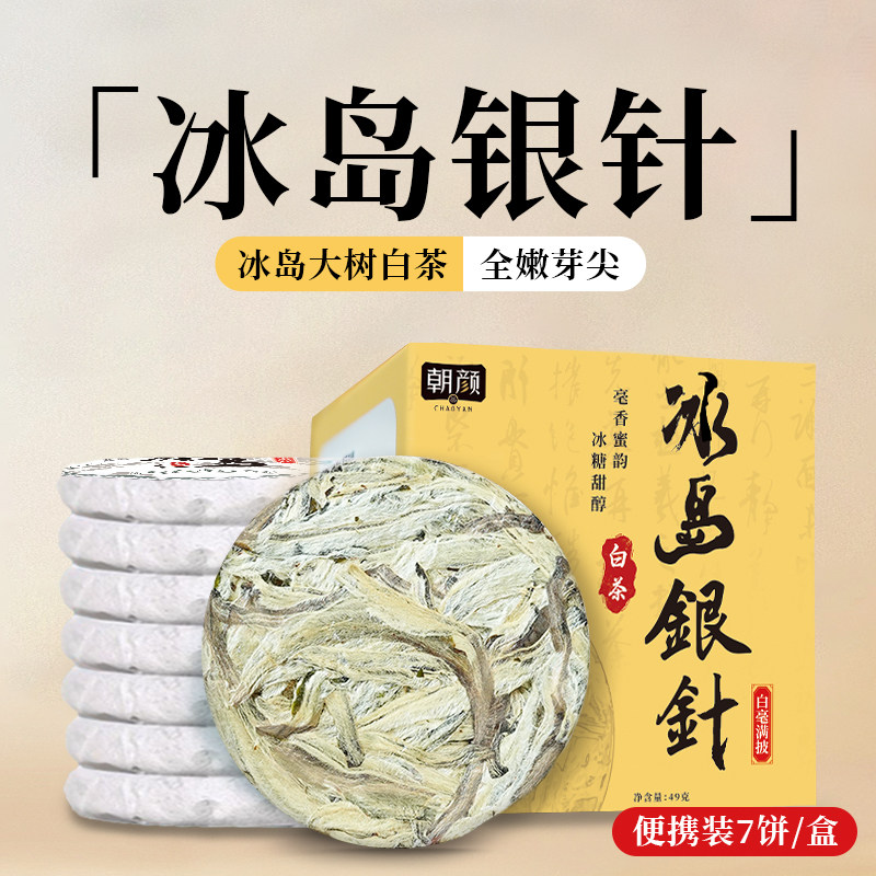 朝颜冰岛白茶口粮茶小饼茶茶叶普洱生茶白毫银针云南寿眉7片一盒