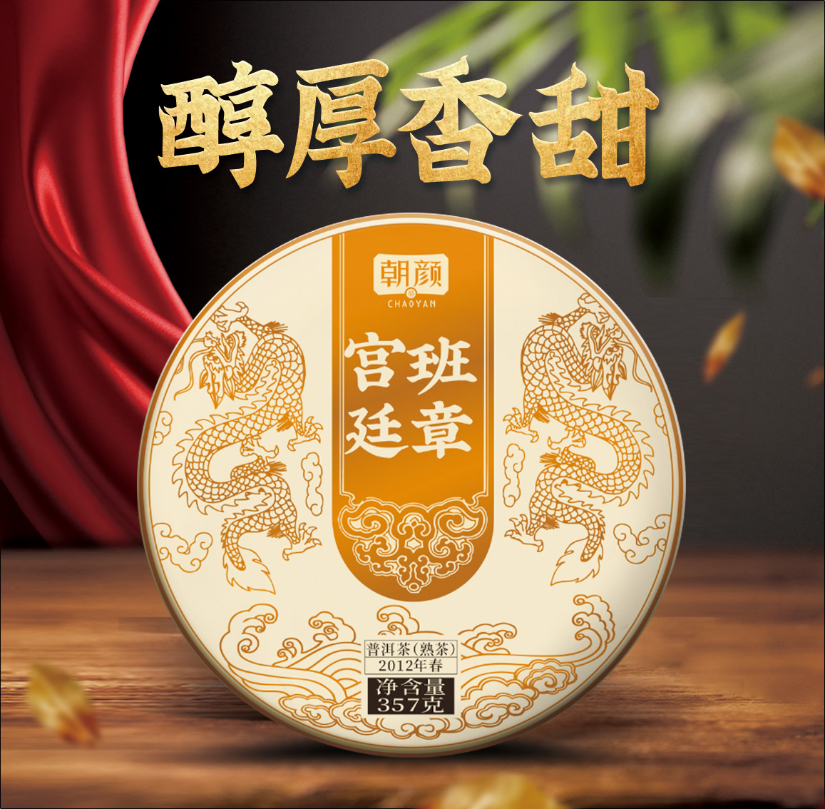 朝颜2012年原料 班章宫廷普洱熟茶茶饼云南古树茶叶357g