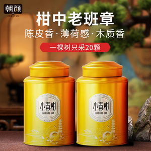 朝颜正宗新会小青柑陈皮普洱茶特级原料柑普茶小青桔茶叶礼盒500g