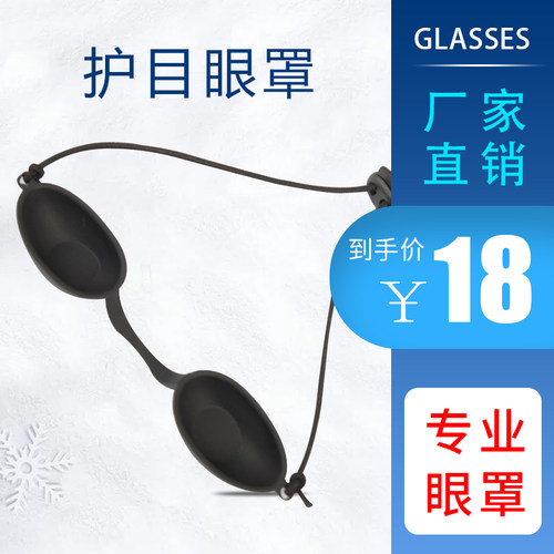 美容眼罩opt激光防护护目镜