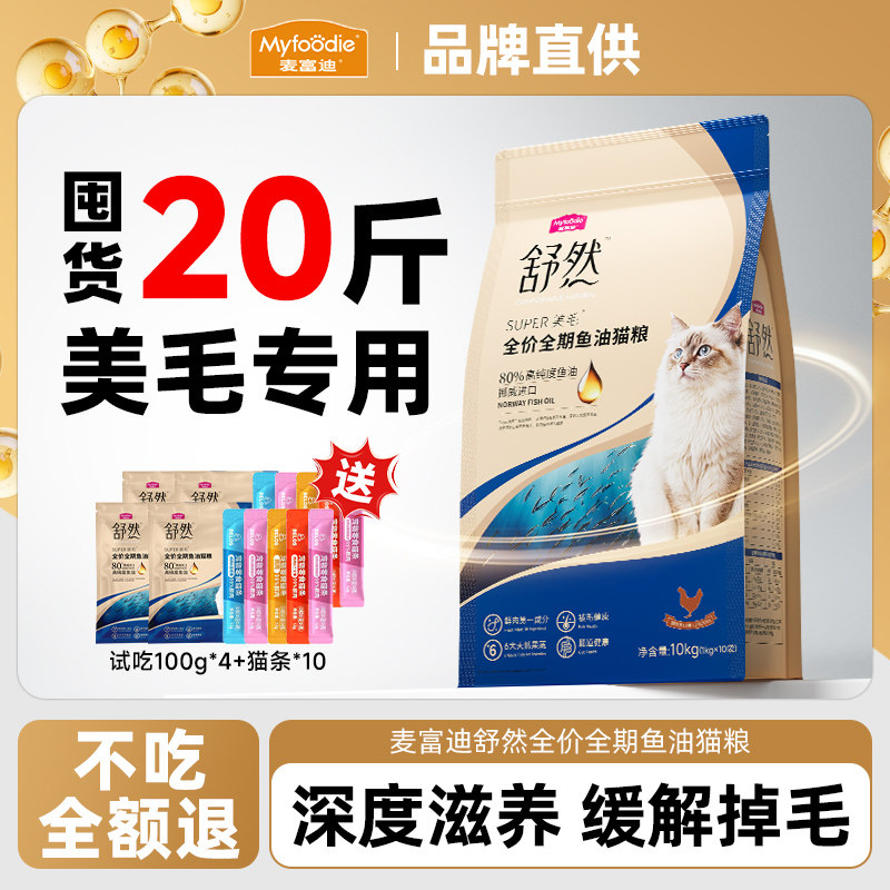 麦富迪舒然猫粮20斤装实惠装布偶通用美毛掉毛专用鱼油猫粮第一名,宠物/宠物食品及用品,猫全价膨化粮,淘宝优惠券,粉丝福利购,淘宝优惠卷