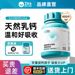 卫仕狗狗钙片大中小型犬老年犬狗狗专用乳钙片保护关节键骨补钙