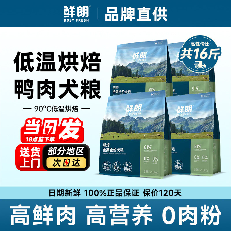 鲜朗狗粮16斤官方正品鸭肉梨低温烘焙犬粮小型中大型犬成幼犬通用图片