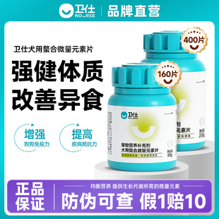 卫仕微量元素片狗狗专用补充维生素b族防止狗异食癖啃墙皮吃塑料