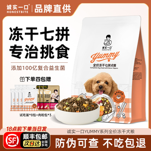 诚实一口狗粮全价冻干七拼中大小型犬幼犬粮泰迪比熊试吃十大品牌