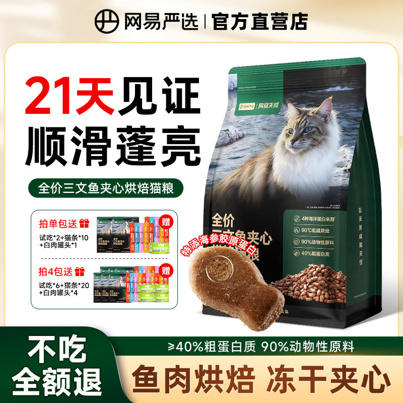 网易严选三文鱼夹心烘焙猫粮生骨肉冻干全价成猫幼猫网易天成正品,宠物/宠物食品及用品,猫全价风干/烘焙粮,淘宝优惠券,粉丝福利购,淘宝优惠卷