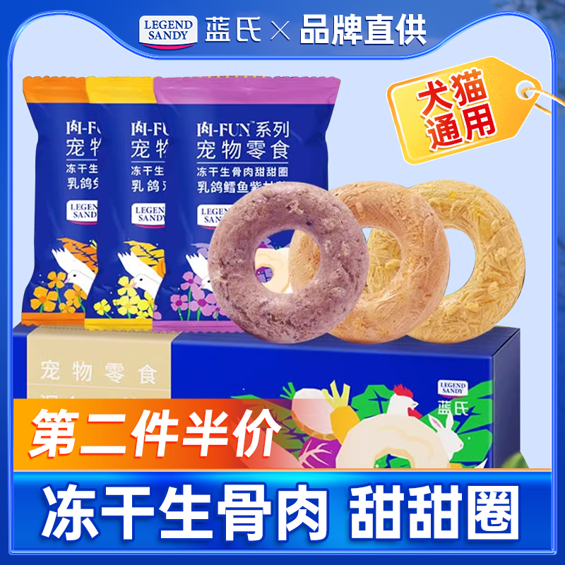 蓝氏冻干甜甜圈猫零食