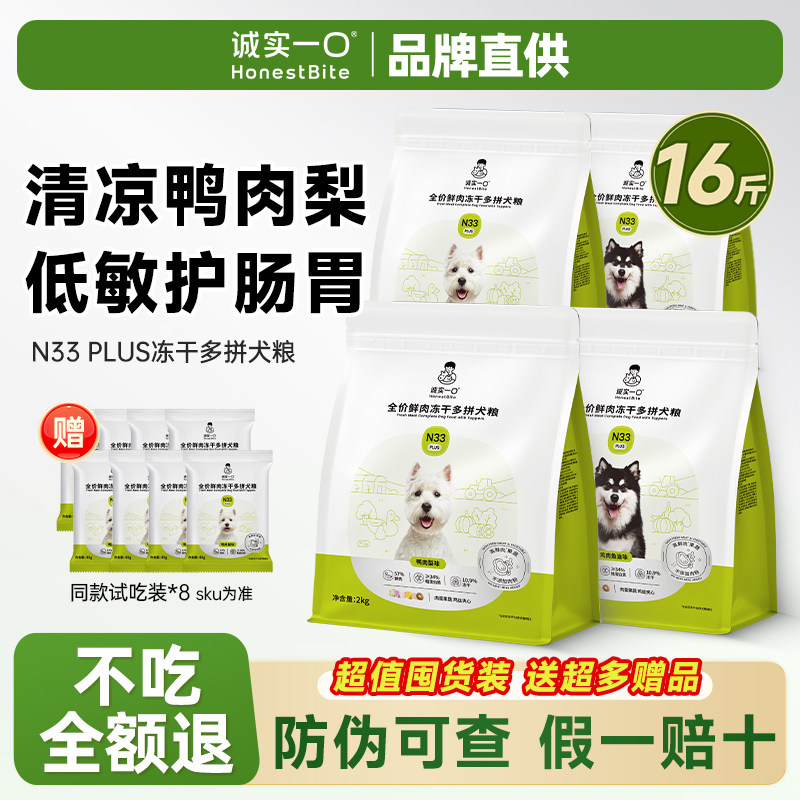诚实一口狗粮n33plus小型犬大型犬20斤老年犬专用鸭肉梨全价犬粮图片
