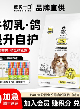 诚实一口P40猫粮PLUS乳鸽味1.5kg幼猫成猫粮官方排名前十的旗舰店