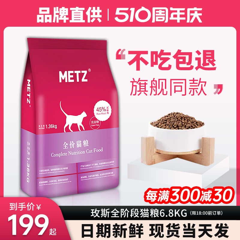 玫斯猫粮官方全价METZ成猫幼猫粮发腮10kg正品枚斯旗舰店6.8公斤-封面