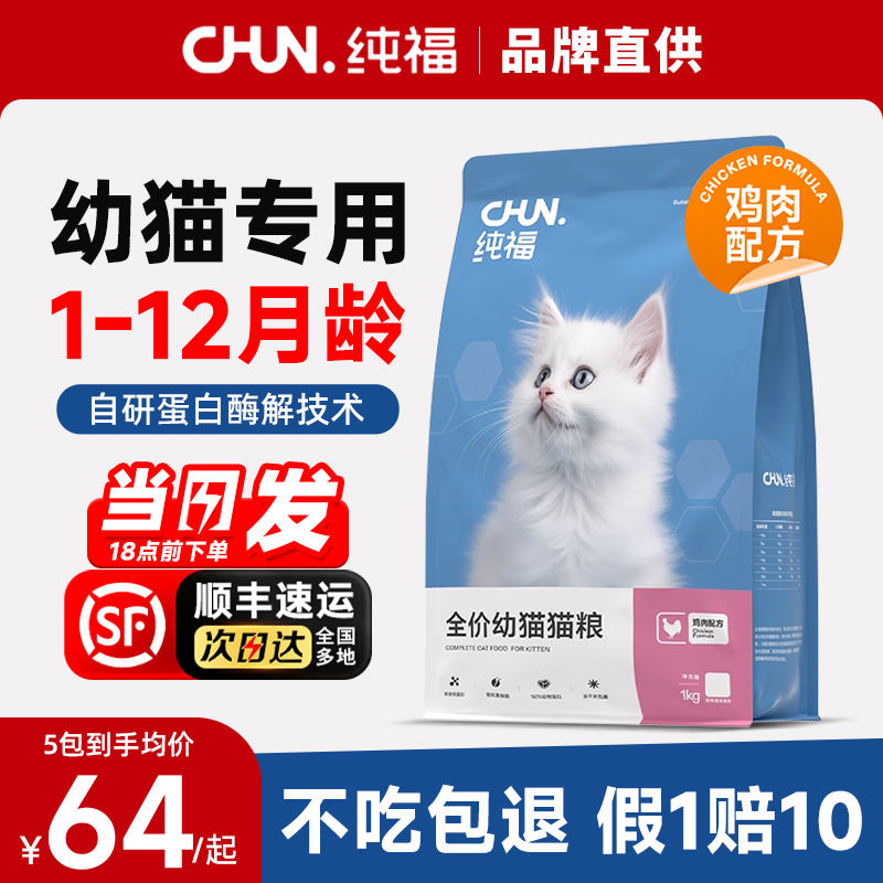 纯福酶解鸡肉全价幼猫粮