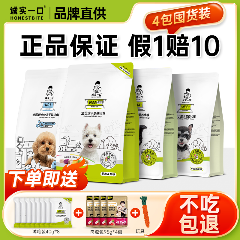 诚实一口狗粮n33plus小型犬大型犬专用鸭肉梨冻干全价犬粮通用型