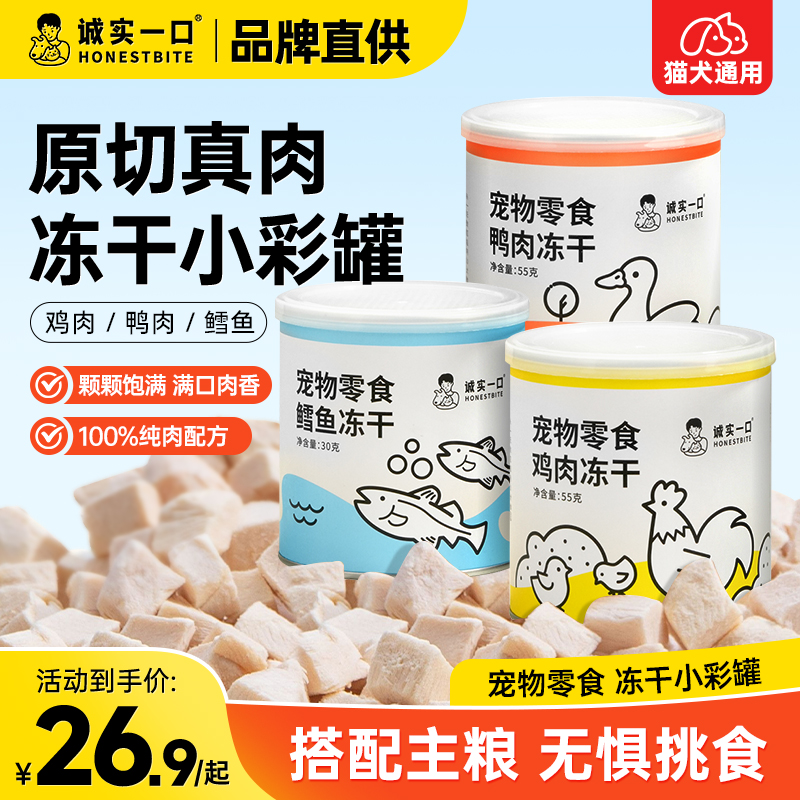 诚实一口猫冻干零食营养猫咪狗狗增肥发腮鱼肉小彩罐鸡肉鸭肉鳕鱼