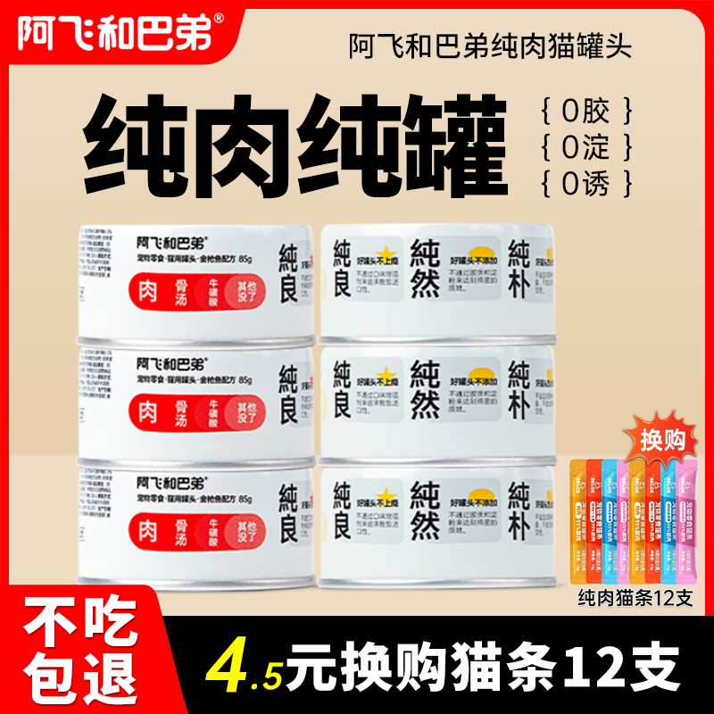 【品牌直供】阿飞和巴弟纯猫罐头