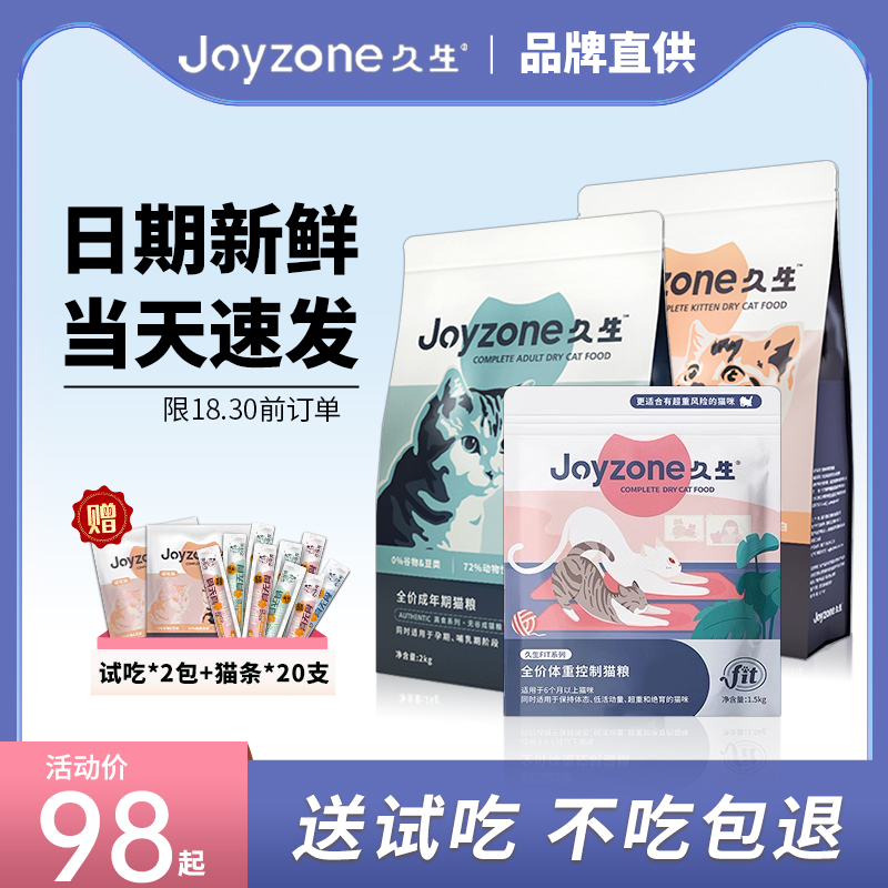 Joyzone久生猫粮2kg成猫幼猫全价低脂通用营养发腮主粮试吃装九生