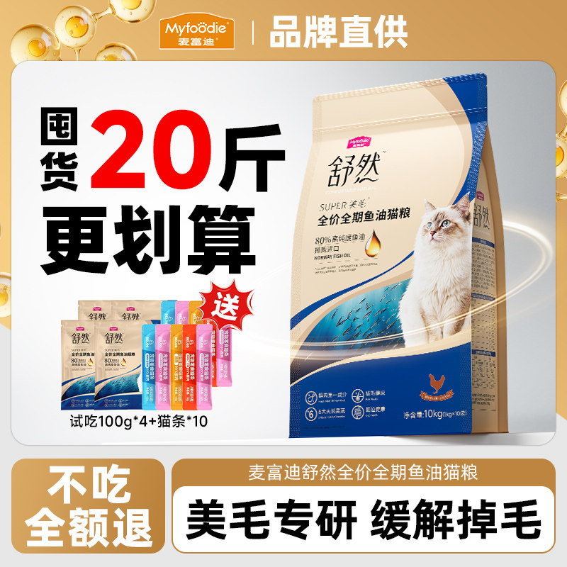 麦富迪舒然猫粮20斤装实惠装布偶通用美毛掉毛专用鱼油猫粮第一名,宠物/宠物食品及用品,猫全价膨化粮,淘宝优惠券,粉丝福利购,淘宝优惠卷