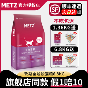 METZ玫斯猫粮6.8kg公斤增肥营养猫饭布偶成幼猫枚斯10全猫期梅斯