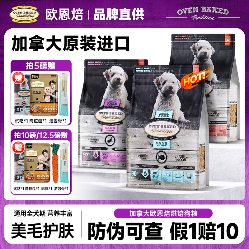 加拿大欧恩焙狗粮小型犬专用鸡鸭肉烘焙粮欧恩培旗舰店欧恩贝犬粮
