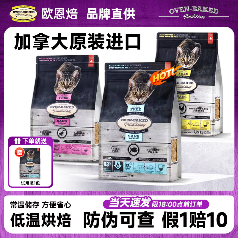 欧恩焙猫粮加拿大官方鸡肉鸭肉低脂全旗舰店低温烘焙欧恩培正品