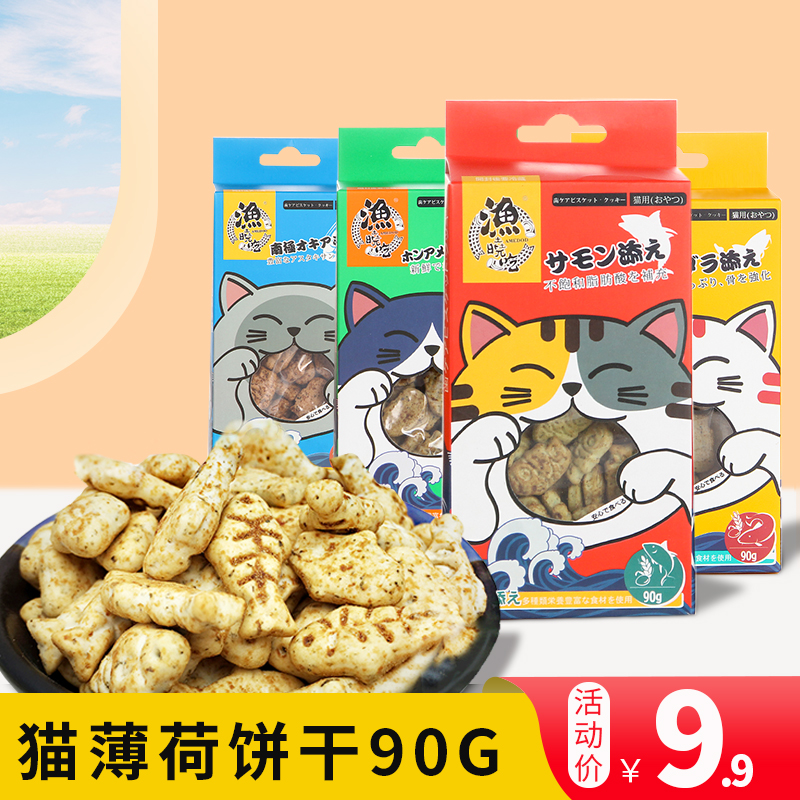 猫饼干渔极渔晓吃小鱼饼干猫咪零食猫薄荷饼干三文鱼磨牙洁齿90g