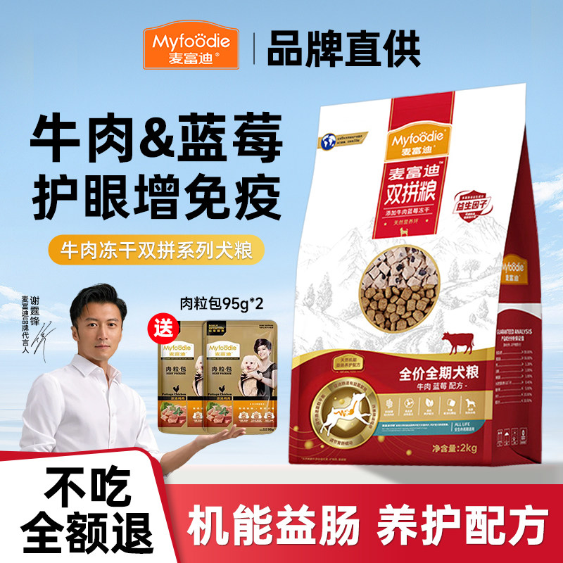 麦富迪狗粮牛肉蓝莓鸭肉梨冻干双拼成幼老年犬粮泪痕专用全期犬粮