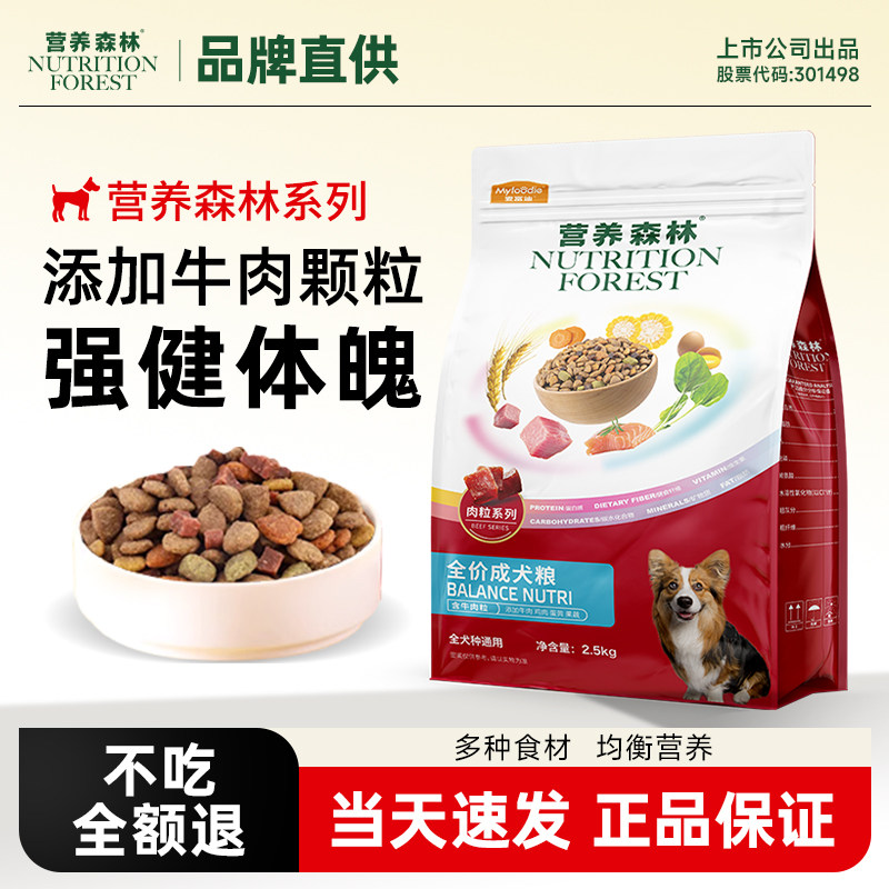 营养森林狗粮牛肉粒通用型