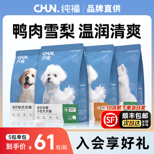 纯福狗粮鸭肉梨幼犬小型犬犬粮去泰迪比熊泪痕官方旗舰店正品低敏