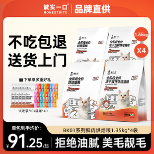 诚实一口BK01PLUS猫粮全价成猫粮鲜肉烘焙冻干试吃排名前十 正品