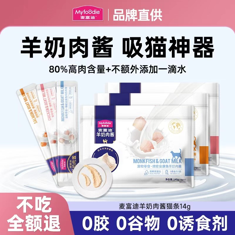 麦富迪猫条羊奶肉酱奶弗成幼猫咪零食补水鲜肉猫条100支整箱湿粮,宠物/宠物食品及用品,猫条,淘宝优惠券,粉丝福利购,淘宝优惠卷