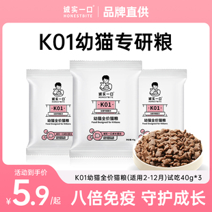 诚实一口k01幼猫期猫粮试吃粮体验装全价1到3月专用十大品牌旗舰