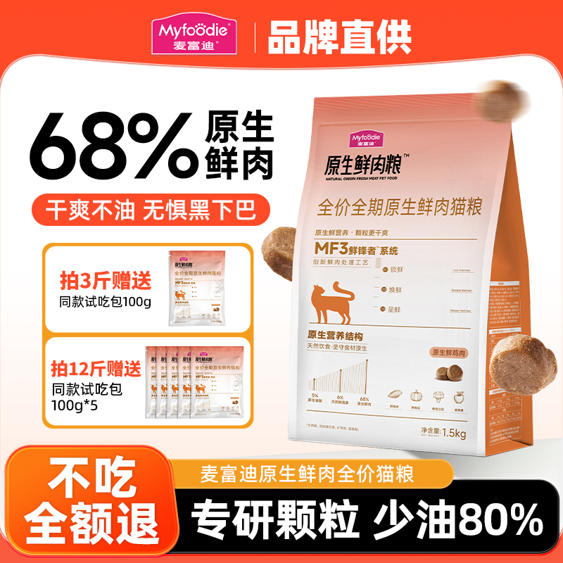 麦富迪猫粮原生鲜肉全价鸡肉乳鸽成幼猫增肥美毛通用型猫粮旗舰店