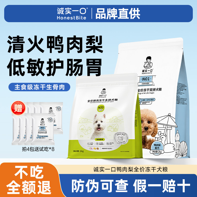 诚实一口N01冻干双拼狗粮