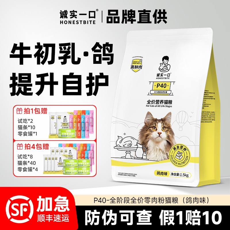 诚实一口p40全价猫粮（乳鸽味）