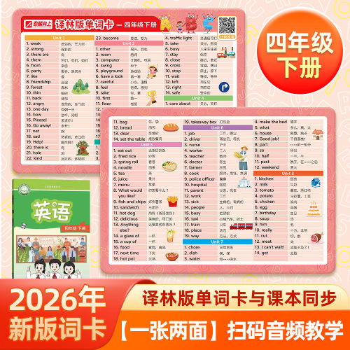2026年译林版四年级下册英语单词卡有声挂图小学生识字卡片