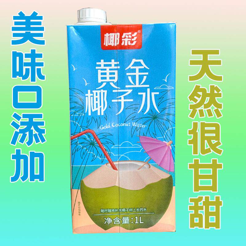 整箱1L*12盒海南椰彩黄金椰子水0添加无负担商用常温椰子水摆摊