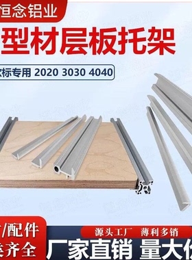 铝型材层板托欧标置物架槽内齐平框架2020/3030/4040固定板材支架