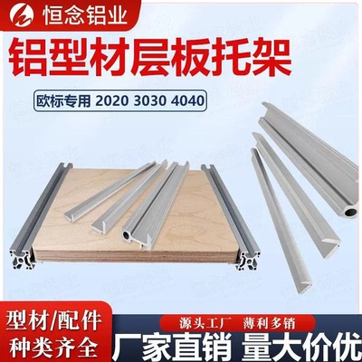 铝型材层板托欧标置物架厂家现货