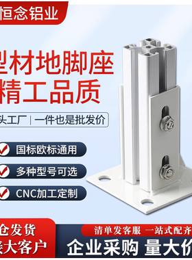 铝型材20/30/40/45/60方形连接底座方管脚座四方固定地脚座支撑件