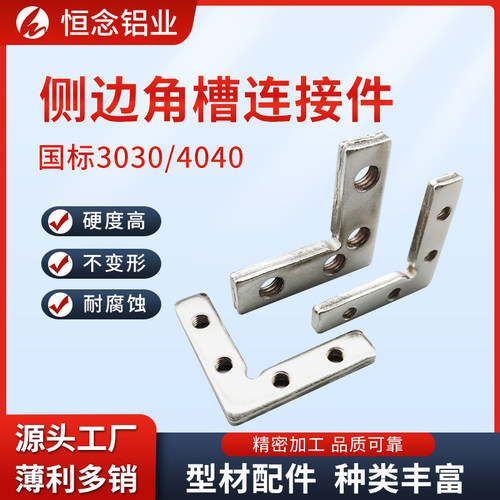 铝型材侧边角槽连接件厂家开票